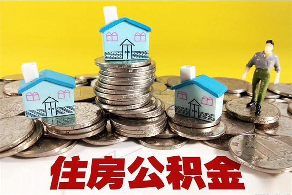 陇南封存公积金提出手续（封存公积金提取流程）