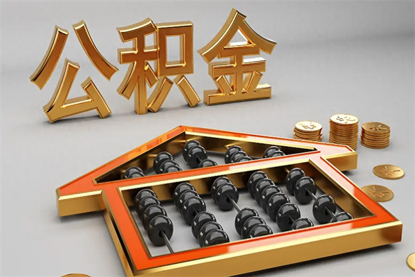 陇南离职公积金怎么取来啊（离职公积金提取步骤）
