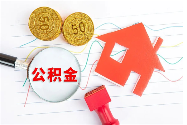 陇南离职了如何提取公积（离职了如何提取住房公积金）