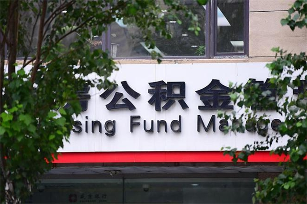 陇南公积金取款（公积金取款方式）