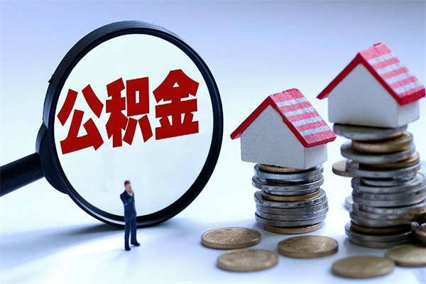 陇南已经离职了住房离职公积金怎么取（离职了住房公积金怎么提取出来）