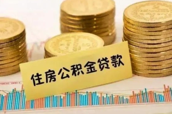 陇南离职了要把公积金取出来吗（离职以后公积金要取出来吗）