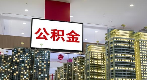 陇南离开取出公积金（离开城市公积金提取）